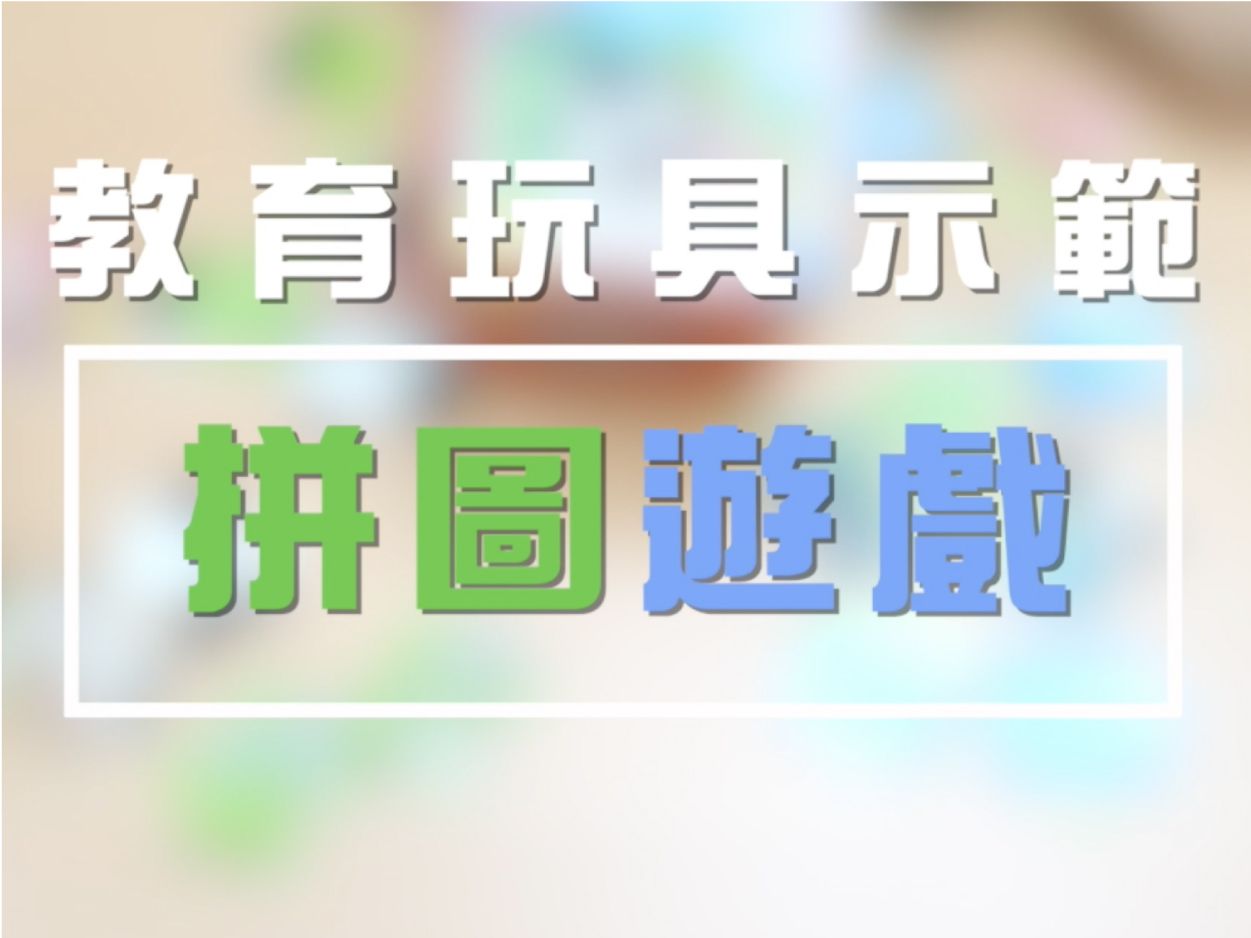 教育玩具系列 - 第三集「拼圖遊戲」